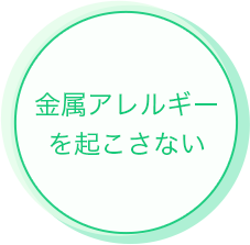 金属アレルギーを起こさない